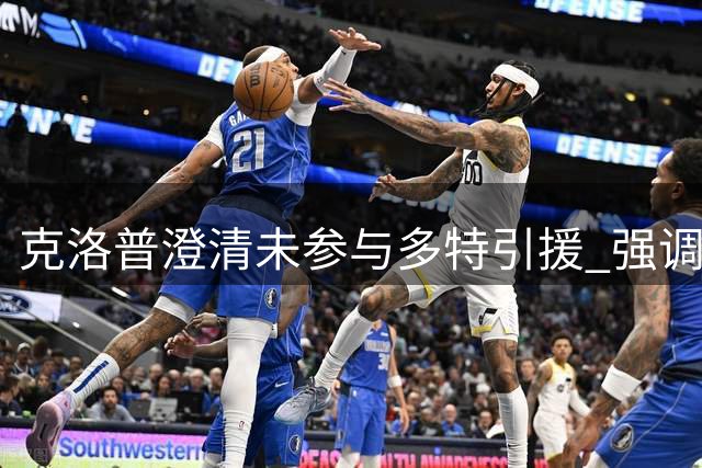 克洛普澄清未参与多特引援 强调国家队中立立场