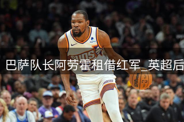 巴萨队长阿劳霍租借红军 英超后防格局或将重塑