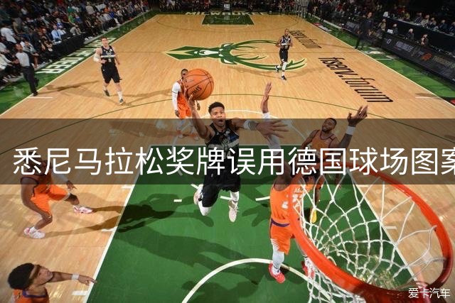悉尼马拉松奖牌误用德国球场图案 主办方将错就错继续发放