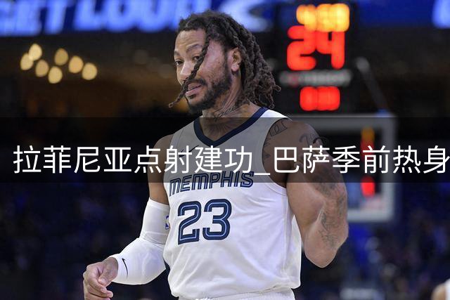 拉菲尼亚点射建功 巴萨季前热身1球小胜诺丁汉森林