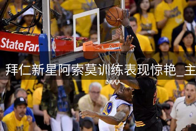 拜仁新星阿索莫训练表现惊艳 主帅孔帕尼亲自下场特训