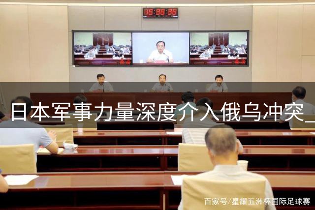 日本军事力量深度介入俄乌冲突 远东局势暗流涌动