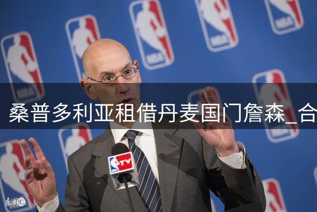 桑普多利亚租借丹麦国门詹森 合约期至2027年