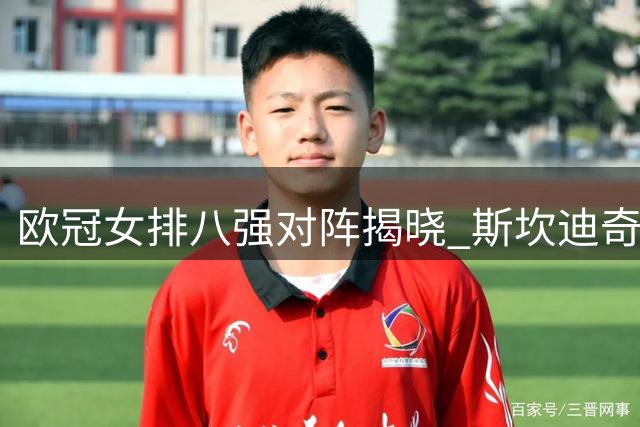 欧冠女排八强对阵揭晓 斯坎迪奇陷死亡半区