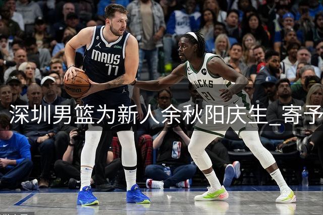深圳男篮为新人余秋阳庆生 寄予厚望盼其展翅高飞