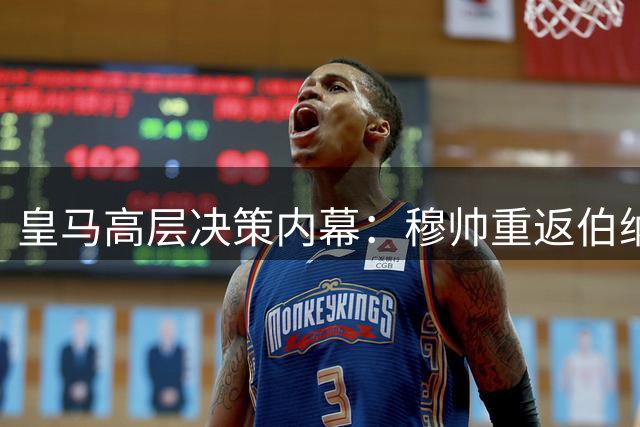皇马高层决策内幕：穆帅重返伯纳乌始末