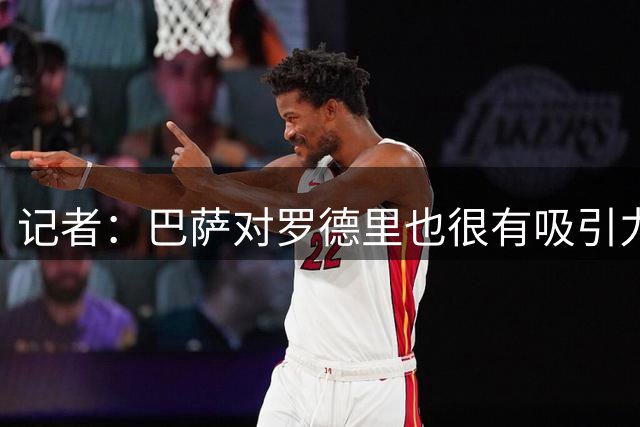 记者：巴萨对罗德里也很有吸引力，他想为足球和家庭回西班牙
