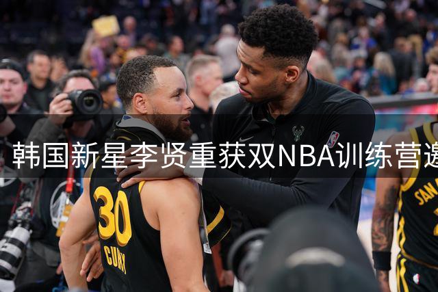 韩国新星李贤重获双NBA训练营邀约，全力冲击职业梦想
