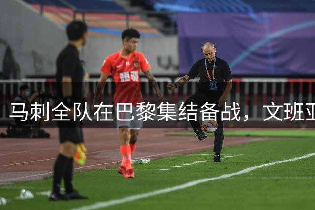 马刺全队在巴黎集结备战，文班亚马领衔法国特训阵容
