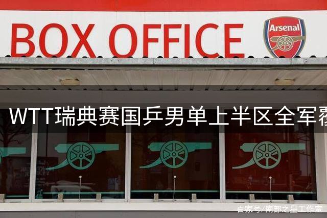 WTT瑞典赛国乒男单上半区全军覆没 下半区四将面临严峻挑战