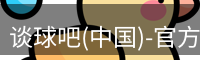 谈球吧(中国)-官方网站